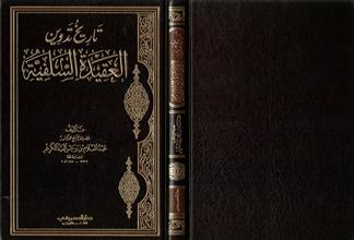تاريخ تدوين العقيدة السلفية