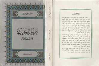 علوم الحديث و مصطلحه