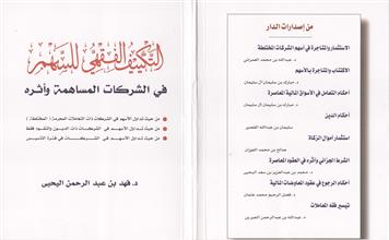 التكييف الفقهي للسهم في الشركات المساهمة وأثره
