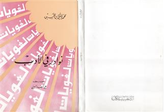 نوادر في الأدب