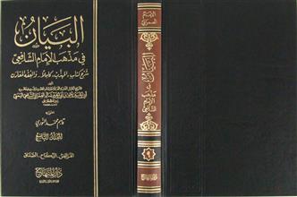 البيان في مذهب الإمام الشافعي م9