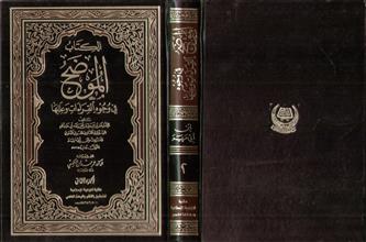 الكتاب الموضح في وجوه القراءات وعللها ج2