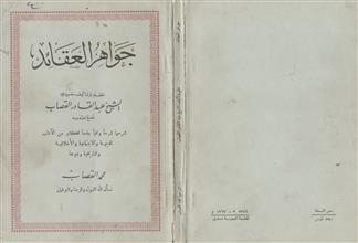 جواهر العقائد