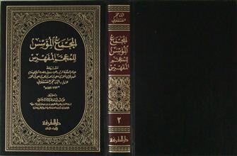 المجمع المؤسس للمعجم المفهرس ج2