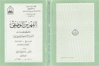 الفهرس الوصفي لمخطوطات السيرة النبوية م2