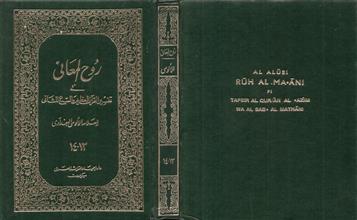 روح المعاني في تفسير القرآن العظيم والسبع المثاني ج13-14