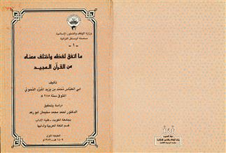 ماتفق لفظه واختلف معناه من القرآن المجيد