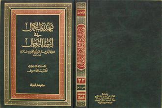 تهذيب الكمال في أسماء الرجال ج33