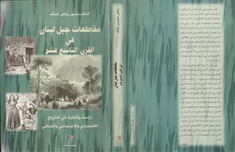 مقاطعات جبل لبنان في القرن التاسع عشر