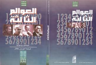 العوالم الثالثة