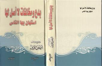 بدع ومخالفات لا أصل لهاإستهان الناس بها