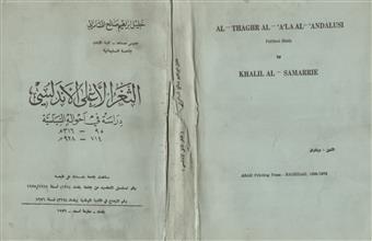 الثغر الأعلى الأندلسي