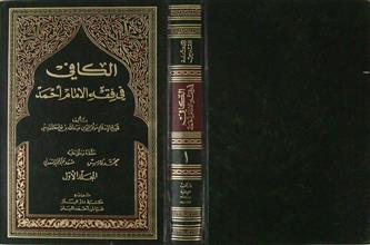 الكافي في فقه الإمام أحمد بن حنبل ج1