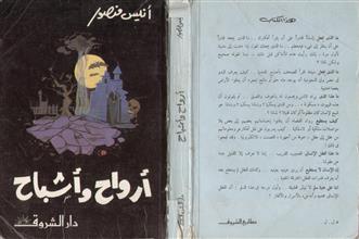 أرواح وأشباح