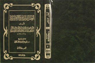 العلل الواردة في الأحاديث النبوية م2