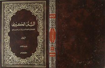 السنن الكبرى ج8