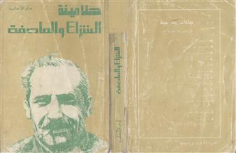 الشراع والعاصفة ط4