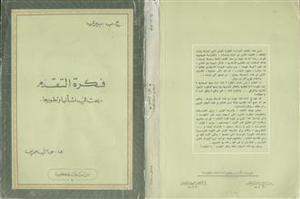 فكرة التقدم بحث في نشأتها وتطورها