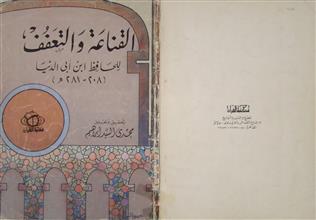 القناعة والتعفف