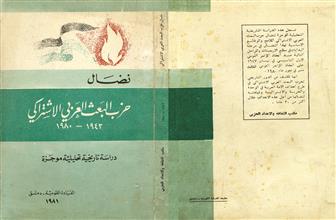 نضال حزب البعث العربي الاتشتراكي 1943-1980