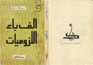 ألف باء اللزوميات