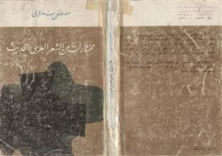 مختارات من الشعر العربي الحديث