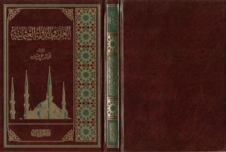 العرب و الدولة العثمانية