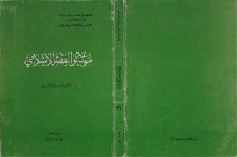 موسوعة الفقه الإسلامي ج27