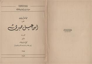 محاضرات عن اسماعيل صبري
