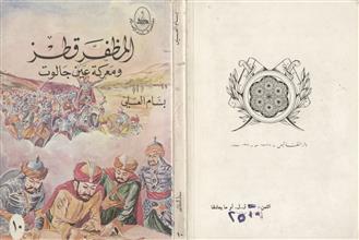 المظفر قطز و معركة عين جالوت