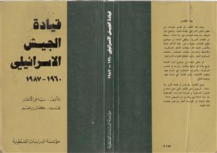 قيادة الجيش الإسرائيلي 1960-1987 ط2