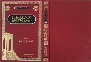 أنيس الخطباء