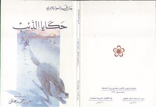 حكايا الذئب
