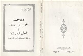 معجم ألقاب أرباب السلطان في الدولة الإسلامية