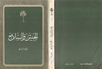 الجيش و السلاح ج4