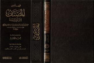 فهارس المصنف لأبن أبي شيبة -المجلد26