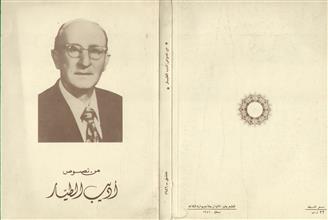 من نصوص أديب الطيار