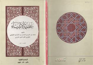 عصمة الأنبياء