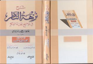 شرح نزهة النظر في توضيح نخبة الفكر