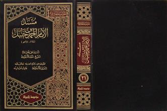 مسند الإمام أحمد بن حنبل ج21