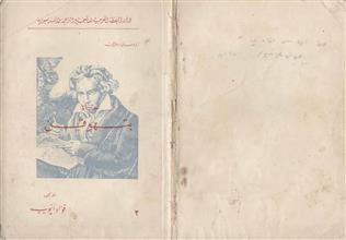 حياة بتهوفن