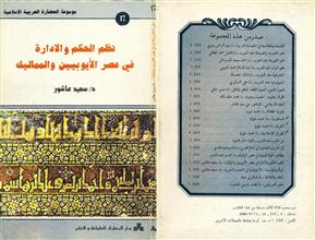 موسوعة الحضارة العربية الاسلامية نظم الحكم والادارة في عصر الايوبيين والمماليك