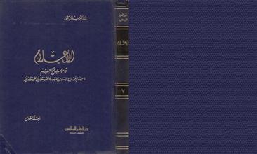 الأعلام قاموس تراجم م7