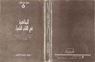 المذاكرة في ألقاب الشعراء