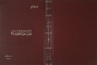 أخبار القضاة ج3