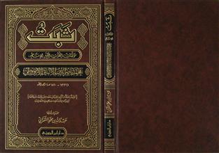 ثبت مؤلفات المحدث الكبير الإمام محمد ناصر الدين الألباني الأرنؤوطي