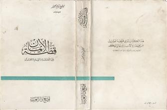 قصة الإيمان بين الفلسفة و العلم والقرآن ط3