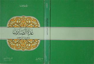 عدة الصابرين و ذخيرة الشاكرين