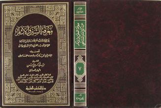 معرفة السنن و الآثار عن الإمام الشافعي م7