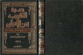 رسائل جامعية (20) دعوة التقريب بين الأديان دراسة نقدية في ضوء العقيدة الإسلامية ج1